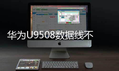 華為U9508數據線不能連接
