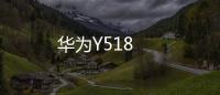 華為Y518