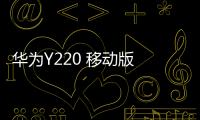 華為Y220 移動(dòng)版 手機(jī)忘了密碼，雙清需要密碼怎么辦？