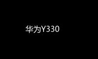 華為Y330