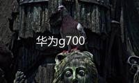 華為g700