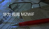 華為 攬閱 M2WiFi版 (M2
