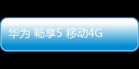 華為 暢享5 移動(dòng)4G免拆機(jī)解鎖屏幕