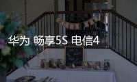 華為 暢享5S 電信4G 卡刷