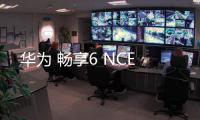 華為 暢享6 NCE