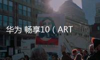 華為 暢享10（ART