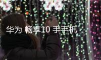 華為 暢享10 手手機忘了密碼，雙清需要密碼怎么辦？