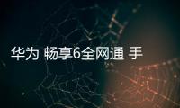 華為 暢享6全網通 手機刷機