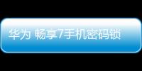 華為 暢享7手機密碼鎖打不開、不開機一鍵解鎖法 極速開機