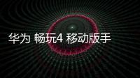 華為 暢玩4 移動版手機刷機