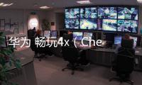 華為 暢玩4x（Che2