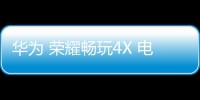 華為 榮耀暢玩4X 電信4G免拆機解鎖屏幕