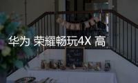 華為 榮耀暢玩4X 高配版移動4G免拆機解鎖屏幕