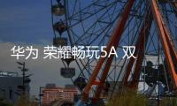 華為 榮耀暢玩5A 雙4G 卡刷通用教程
