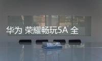 華為 榮耀暢玩5A 全網通 免拆機解鎖屏幕