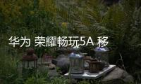 華為 榮耀暢玩5A 移動4G免拆機解鎖屏幕
