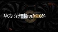 華為 榮耀暢玩5C雙4G 卡刷通用教程