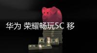 華為 榮耀暢玩5C 移動4G免拆機解鎖屏幕