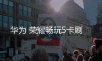 華為 榮耀暢玩5卡刷