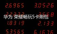 華為 榮耀暢玩5卡刷包