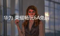 華為 榮耀暢玩6A免拆機解鎖屏幕
