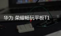 華為 榮耀暢玩平板T1卡刷