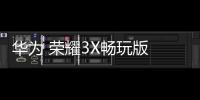 華為 榮耀3X暢玩版 (G750
