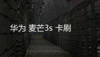 華為 麥芒3s 卡刷