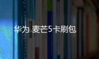 華為 麥芒5卡刷包