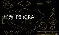 華為  P8 (GRA