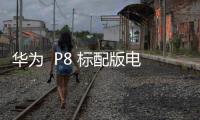 華為  P8 標配版電信4G（GRA