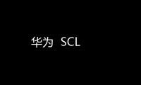 華為  SCL