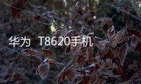 華為  T8620手機黑屏了無法重啟怎么辦