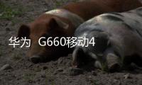 華為  G660移動4G （G660