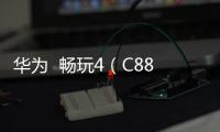 華為  暢玩4（C8817D）如何解決內存不足？除了卸載軟件還有一招
