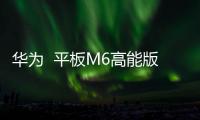 華為  平板M6高能版 (VRD