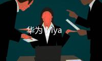 華為 Mya