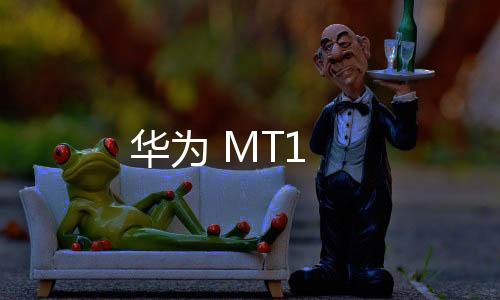 華為 MT1