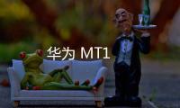 華為 MT1