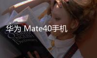華為 Mate40手機卡怎么辦？