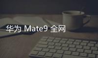 華為 Mate9 全網(wǎng)通 (MHA