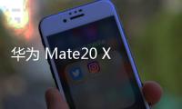華為 Mate20 X (EVR