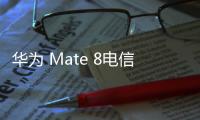 華為 Mate 8電信版 (NXT