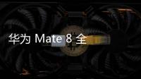 華為 Mate 8 全網通卡刷