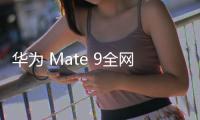 華為 Mate 9全網通 (MHA