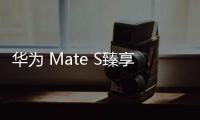 華為 Mate S臻享版雙4G卡刷通用教程
