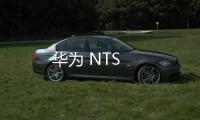 華為 NTS