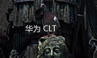 華為 CLT