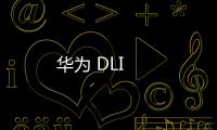 華為 DLI