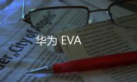 華為 EVA